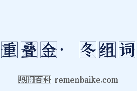 重叠金·冬组词是什么意思的图片